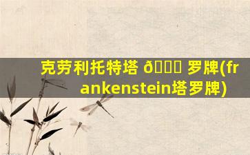 克劳利托特塔 💐 罗牌(frankenstein塔罗牌)